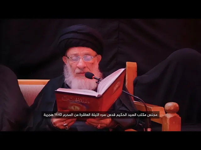 ⁣مجلس ليلة عاشوراء ١٤٤٠ هـ | المرحوم السيد محمد سعيد الحكيم قدس سره 