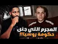 Download Lagu وحش روسيا اللي حاولت الحكومة الروسية تخفي حقيقته