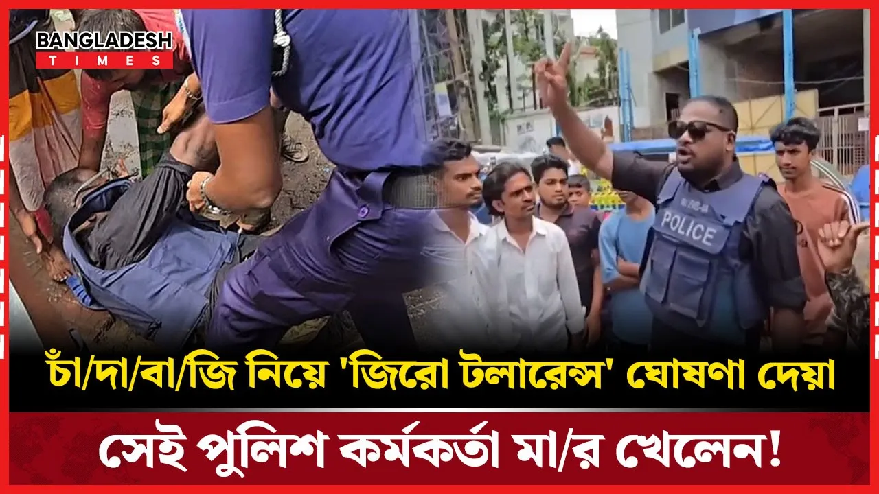 চাঁদাবাজির সময় আটককৃতদের ছিনিয়ে নিতে অতিরিক্ত পুলিশ সুপারের ওপর হামলা