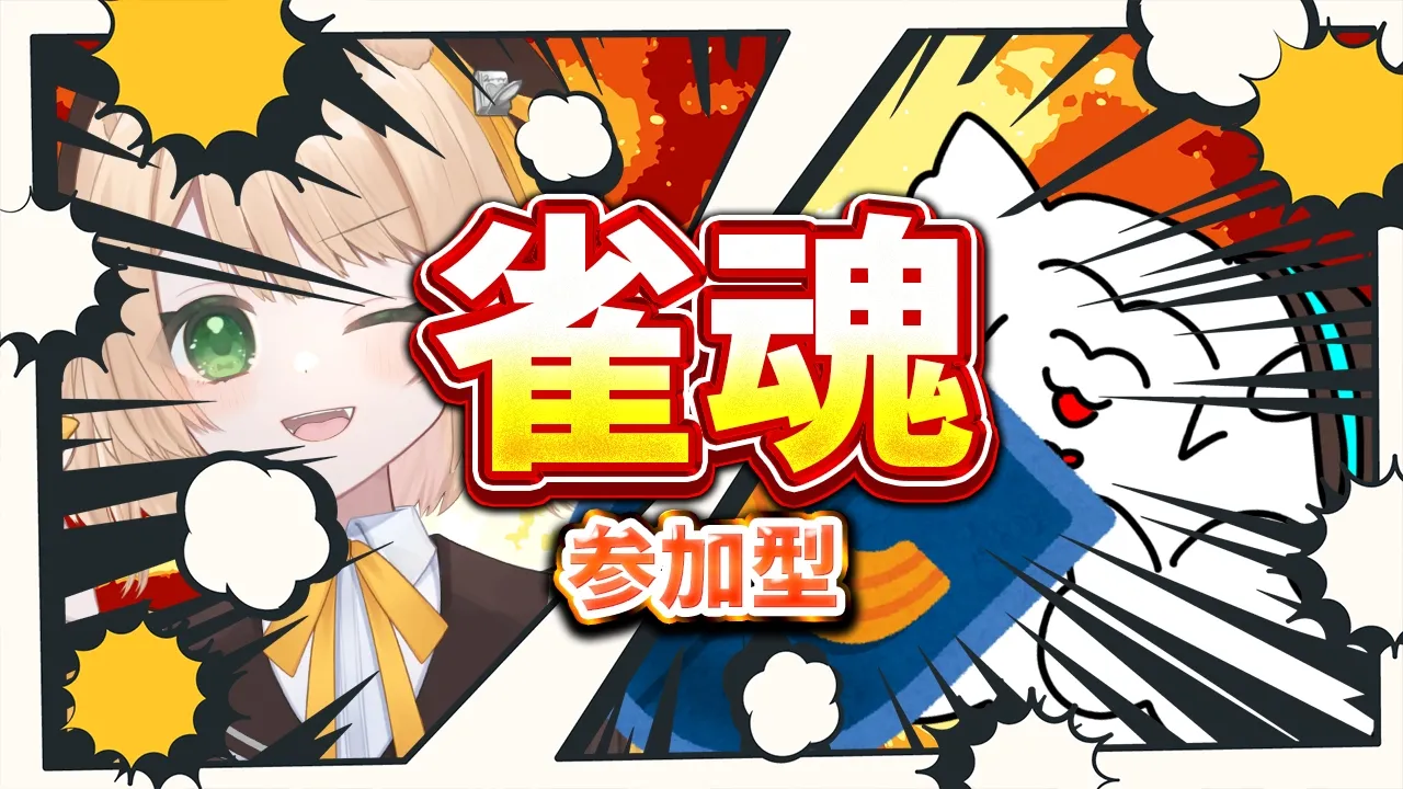 【雀魂】罰ゲームあり❣ 部員（リスナー）をわからせる⚡【新人Vtuber  笑来ちくわ  】雑談　/　作業用　/　ライブのサムネイル