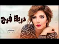 اصاله نصري -دربك فرح حصريآ (2023)Asala Nasri