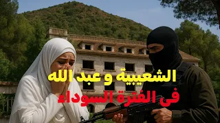 قصة الشعيبية وعبد الله فندق صوحان وعلاقة خ طف العروس تفاصيل تروى لاول مرة 