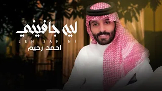ليه جافيني احمد رحيم حصريا 2022  ليه جافيني احمد رحيم حصريا 2022