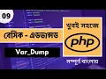 PHP Var - dump In Bangla PHP Bangla Tutorial 2021 P