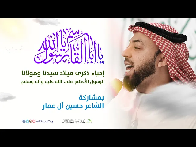 ⁣الشاعر حسين آل عمار | ذكرى ميلاد الرسول الأعظم (صلى الله عليه وآله) -  1446هـ