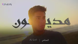 Al Safi Madyoun Official Music Video 2025 الصافي مديون 