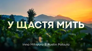 У ЩАСТЯ МИТЬ Inna Mitsyura Austin Patsula 
