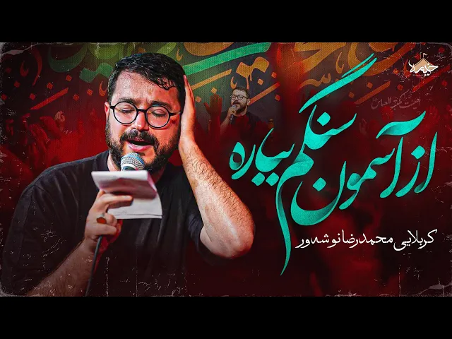 ⁣از آسمون سنگ هم بباره از محمدرضا نوشه‌ ور | Mohammad Reza Noshevar