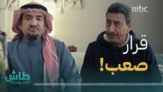 طاش العودة نجلاء تزوجت اثنين ومحد يبي يطلق 