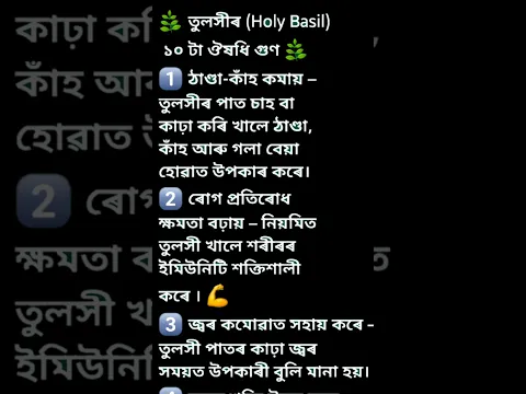 📌🌿তুলসীৰ ১০ টা ঔষধি গুন🙏👍