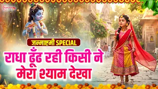Janmashtami Song 2026 राधा ढूंढ रही Kisi Ne Mera Shyam Dekha -Janmashtami Bhajan 2026 Krishna Bhajan
