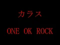 Lagu ONE OK ROCK - カラス 歌詞付き