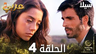 مسلسل سيلا Sıla مدبلج الحلقة 4 