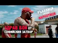 ЗДРАВ БОЙ в Софийския Затвор
