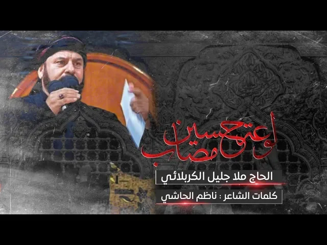 ⁣لوعة مصاب حسين | الملا جليل الكربلائي