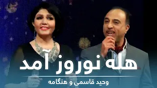 وحید قاسمی و هنگامه   هله نوروز آمد                                                            دندنها
