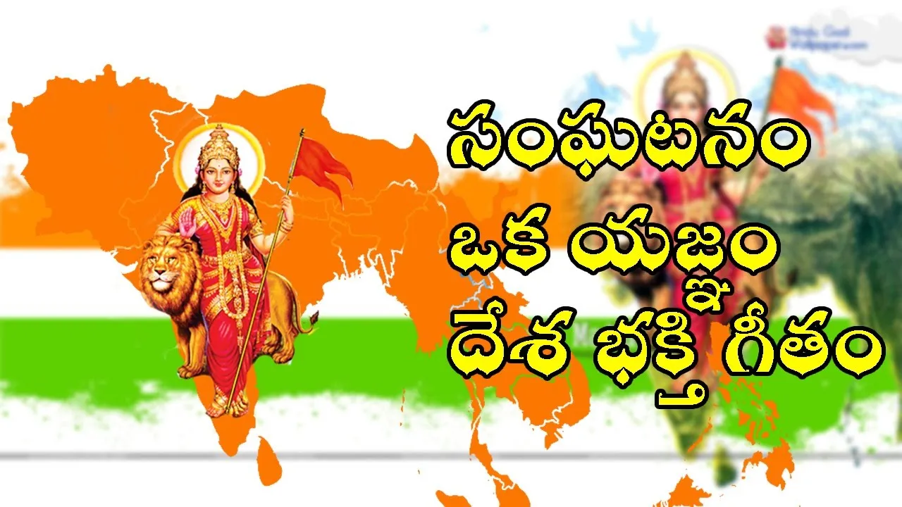 Sanghatanam Oka Yagnam|| సంఘటనం ఒక యజ్ఞం||Desha Bhakthi song||chakravarthi venugopal