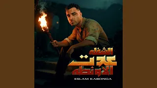 الشغله عدت الاونطه دندنها