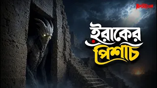 Iraker Pishach | ইরাকের পিশাচ | Bhoot.com Live Episode
