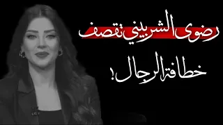 رضوى الشربيني تقصف خطافة الرجال   فين كرامتك     دندنها