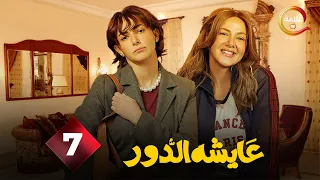 حصريااا الحلقة 7 من مسلسل عايشة الدور بطولة دنيا سمير غانم 2025 