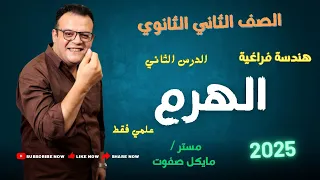 الهرم الجزء الاول هندسة فراغية الصف الثاني الثانوي علي فقط شرح جديد 2025 الهرم 