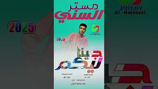 جديد 2025 الفنان مستر السني جينا ليكم 