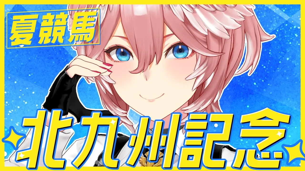 【 北九州記念 】夏競馬‼今回勝っちゃいます。お任せください。【鷹嶺ルイ/ホロライブ】