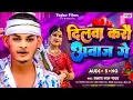 Lagu #Video - दिलवा करौ अवाज गे - #Prakash lal Yadav का हिट #Magahi Song 2024_ Dilva Kare Abaj Ge