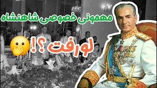 زندگی در دربار مهمانی های فراموش نشدنی دربار شاهنشاه  زندگی در دربار مهمانی های فراموش نشدنی دربار شاهنشاه