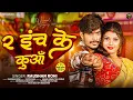Lagu #Audio | 2 इंच के कुआं | 2 Inch Ke Kuaa | #Raushan Rohi का  न्यू मगही सोंग | New Maghi Song 2024