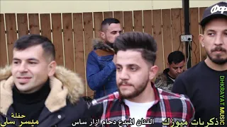  اطلب  كل ماهوا جديد من  ذكريات ميوزك   اغاني الفنان المبدع دحام ازار ساس حفلةميسر سلي دندنها