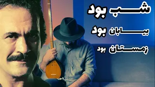 آموزش آهنگ شب بود بیابان بود برای تار و سه تار به همراه نت فریدون فرخزاد پوران 