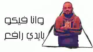 انا عايزك تحفظ شكلي شواحة حوده الجوكر فارس ز180P 