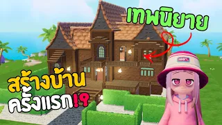 ผมสร้างบ้านใน Heartopia ครังแรก! (ธีมเทพนิยาย)🛖