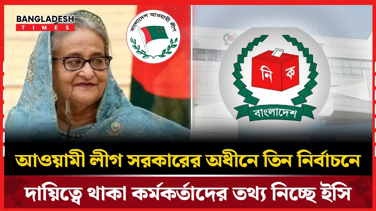 আওয়ামী আমলের তিন ভোটের তথ্য নিচ্ছে নির্বাচন কমিশন