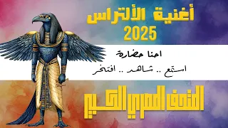 أغنية احنا حضارة صوت الجماهير بينادي تاريخ مصر بيرجع يتنفس فى المتحف المصري الكبير 