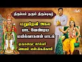 Lagu மறுபிறவி அகல பாட வேண்டிய மயில்வாகனன் பாடல் | JSK GOP I EP : 21