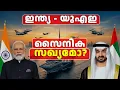Lagu പശ്ചിമ ഏഷ്യൻ ഭൗമരാഷ്ടീയത്തെ മാറ്റി മറിക്കുമോ INDIA -UAE സൈനിക സഖ്യ സാദ്ധ്യതകൾ|indian military in uae