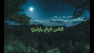 الناس انواع يارفيق    بدون موسيقى   دندنها