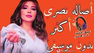 بدون موسيقى اصاله نصري اكثر دندنها