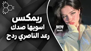 اغاني عراقية حماسية ترند ردح اعراس عراقية رعد الناصري اسويها صدك وازعل ولا اجيك ترند حصريا دندنها