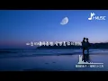 暴躁的兔子 - 曖昧三十三天『最怕我喜歡的人愛上了別人，他們會笑我好認真笑我陷的好深。』【動態歌詞MV】