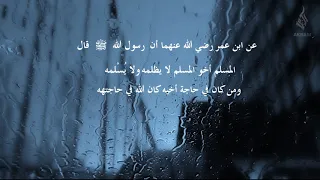المسلم أخو المسلم لا يظلمه ولا ي س لمه دندنها