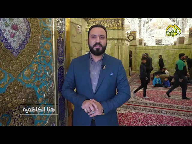 ⁣هنا الكاظمية - نشاطات العتبة الكاظمية المقدسة في أسبوع حلقة ١٨١