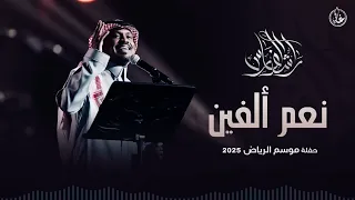 راشد الفارس   نعم مره نعم ثنتين   حفل موسم الرياض       دندنها