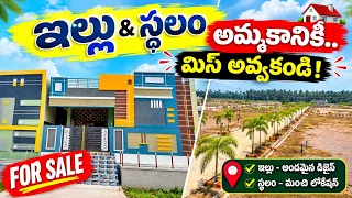 ఇల్లు, స్థలం కొనాలనుకునే వారు చూడండి! || Open plots and Houses For sale at rajahmundry