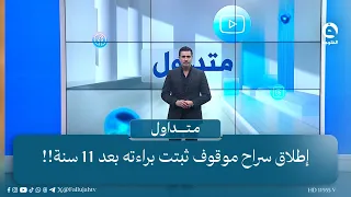 "بعد الإضراب وإطفاء الكهرباء" الزيدي يوجه بتجهيز المولدات بالوقود بسعر مدعوم | متداول مع صباح الجاف