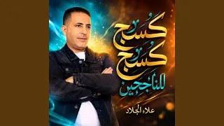 كسح كسح للناجحين دندنها