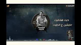 مهرجان عاملين دوشه يالى بعتو وسبتو قلبى يموت يلالى غناء مافيا غناء احمد سامح إنتاج القراصنه 